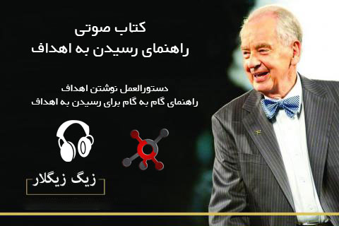 جلد کتاب صوتی راهنمای رسیدن به اهداف از زیگ زیگلار